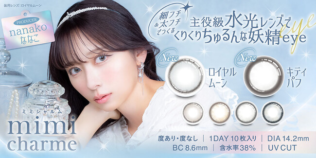 YouTubeチャンネル登録者数150万人越え！美容系動画クリエイターnanakoななこプロデュースカラコン『mimi charme（ミミシャルム）』から、くりくりちゅるんな水光レンズ2色が新登場！