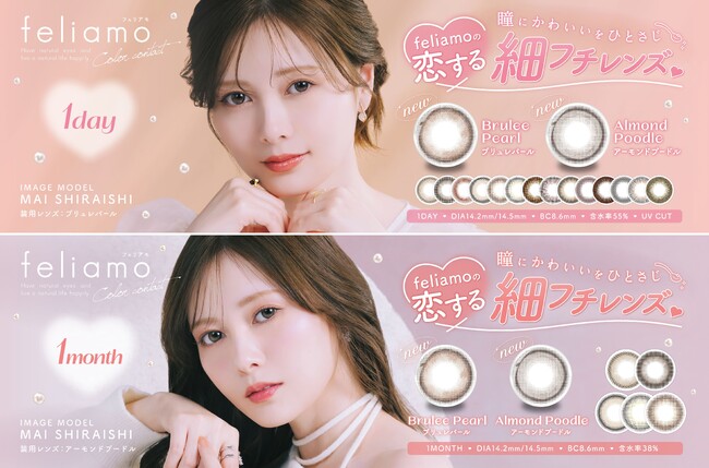 白石麻衣イメージモデルカラコン『feliamo（フェリアモ）』新色販売開始！”瞳にかわいいをひとさじ(ハート)”恋する細フチレンズ2色が1day＆1monthで新登場！