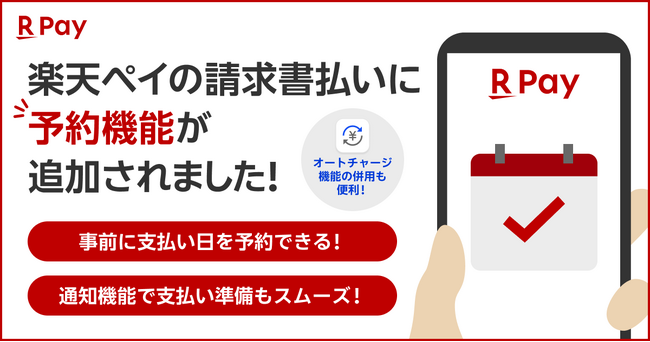 「楽天ペイ」アプリ、「楽天ペイ（請求書払い）」に支払い予約機能を追加