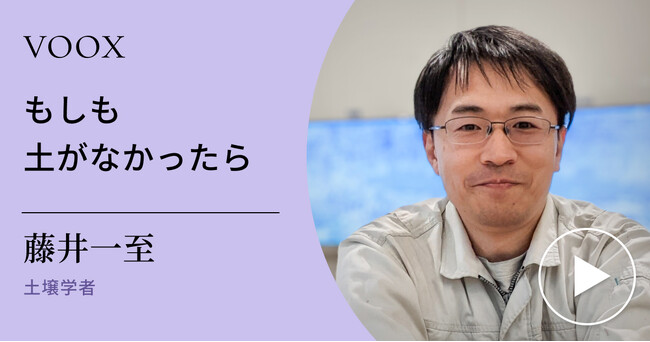 土研究!土壌学者・藤井一至さん『もしも土がなかったら』音声教養メディアVOOXにて、配信開始!