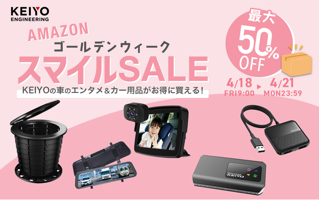 【4/18スタート】Amazonゴールデンウィークスマイルセール開催！KEIYOの人気カーエンタメアイテムのAPPCASTシリーズ、種類豊富なデジタルミラーや防災トイレなど、最大５０％OFF