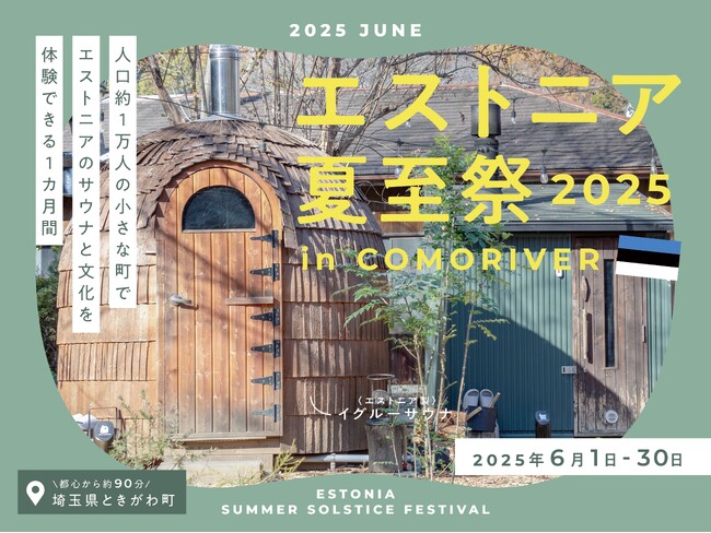 埼玉県ときがわ町のCOMORIVERにて、今年で5回目となる国際文化交流イベント「エストニア夏至祭2025」を開催します