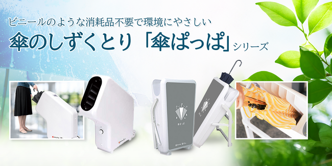 脱ビニール傘袋！環境省「デコ活」掲載の“傘ぱっぱ”が選ばれる理由とは？