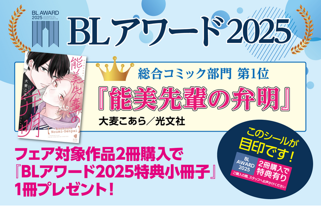 未来屋書店で初開催決定！4月18日より「BLアワード2025特典小冊子」配布フェア開始！