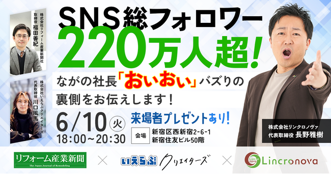 6月10日(火)開催｜SNS総フォロワー220万人超！ながの社長「おいおい」バズりの裏側をお伝えします！