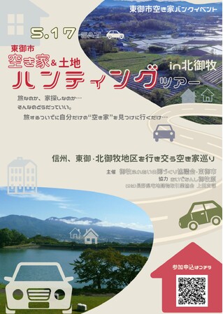 【長野県東御市】360度の絶景と暮らす！「東御市空き家＆土地ハンティングツアー in 北御牧」を開催！