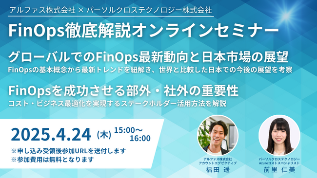 アルファス×パーソルクロステクノロジーFinOpsを徹底的に解説するセミナーを4月24日開催