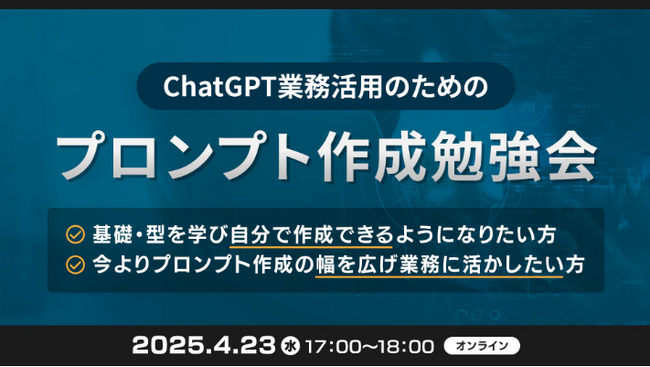 XOP、ChatGPTの業務活用のためのプロンプト作成勉強会を 4/23（水）に開催