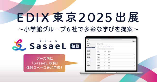 株式会社SasaeL、「EDIX（教育総合展）東京2025」に出展　「SasaeL 校務」を紹介　～小学館グループ6社で多彩な学びを提案～