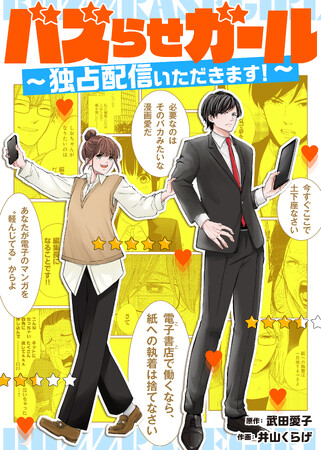 総合電子書籍ストア「ブックライブ」、電子書籍業界を舞台にしたお仕事ヒューマンドラマ『バズらせガール～独占配信いただきます！～』4/18（金）より独占先行配信スタート！