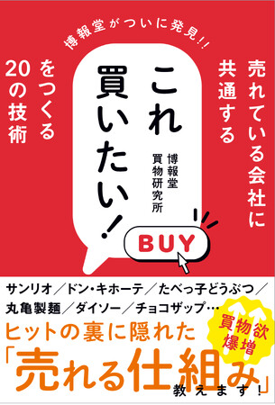 博報堂がついに発見！『売れている会社に共通する これ買いたい！ をつくる20の技術』2025年4月18日(金)発売