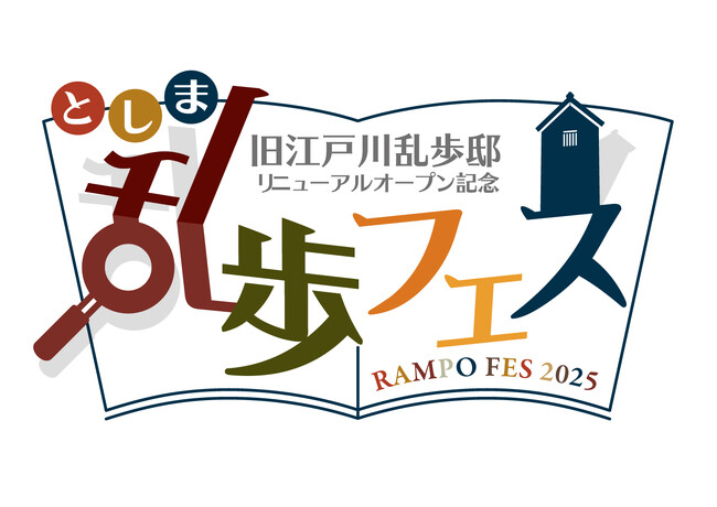 旧江戸川乱歩邸（池袋）リニューアルオープンを記念して、池袋各所で乱歩やミステリー関連コンテンツを楽しめる祭典『としま乱歩フェス』を5/15(木)から産学官連携で開催します