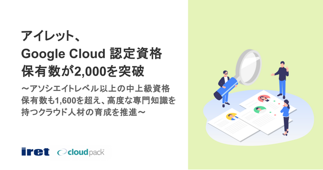 アイレット、Google Cloud 認定資格保有数が2,000を突破