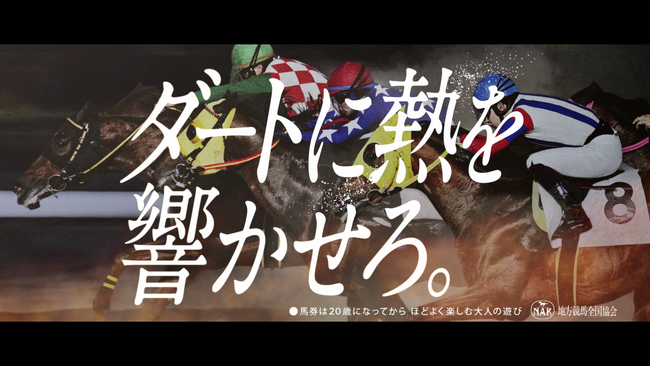 「ダートに熱を響かせろ。」2025地方競馬ダート新体系プロモーションTVCM放映！俳優・市原隼人が圧巻のナレーション！藤巻亮太の新曲『新しい季節』が流れる！収録秘話や特別インタビュー掲載！