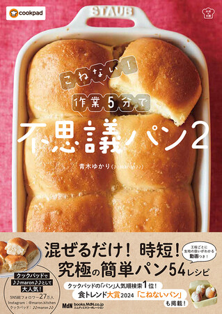 食トレンド大賞受賞！ 「こねないパン」で手軽に本格焼きたてパン『こねない！ 作業5分で不思議パン2』発売