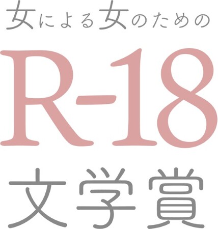 史上最多応募！第24回「女による女のためのＲ-18文学賞」受賞作決定　斉藤時々さん「笑顔は業務に含みません」