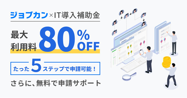 利用料の最大80%を補助！ ジョブカンシリーズが「IT導入補助金2025」の対象ツールに認定