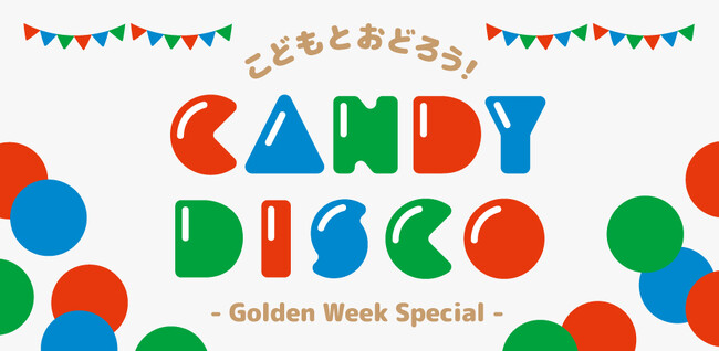 東京スクエアガーデンGWにキッズディスコイベント「京橋CANDY DISCO」開催