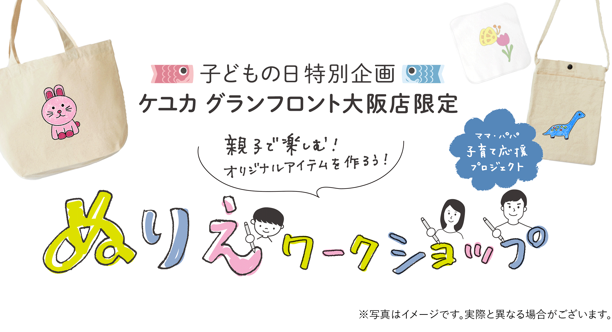 KEYUCAグランフロント大阪店、こどもの日特別企画！親子で楽しめるオリジナルアイテムづくり、ぬりえワークショップ開催！
