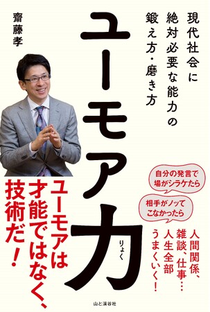 ユーモアは才能ではなく、技術だ！ 『ユーモア力 現代社会に絶対必要な能力の鍛え方・磨き方』発行