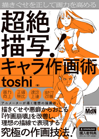 理想の線を見極めて表現する。完全無欠な人物作画テクニック！ 『描きぐせを正して画力を高める　超絶描写！キャラ作画術』発売