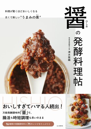 いつもの料理を驚きのおいしさに格上げ！　健康や美容に気を使う著名人や発酵ラバーがハマるうまみ爆弾「醤（ひしお）」に特化したレシピ本『醤（ひしお）の発酵料理帖』は4/18発売