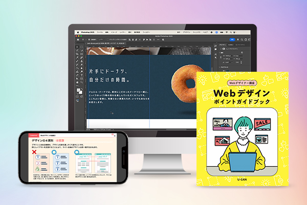 ユーキャンから『Webデザイナー講座』がデビュー！