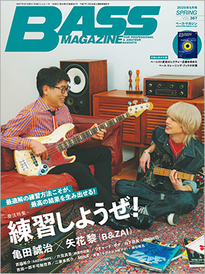 プロもみんな練習をしてうまくなった――亀田誠治と矢花黎［B&ZAI］が表紙を飾る『ベース・マガジン2025年５月号』は、“ベースの練習”をテーマにした特集企画
