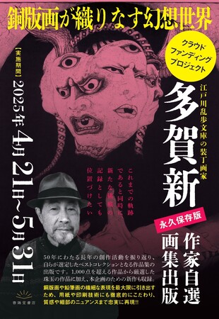 江戸川乱歩文庫の装丁で知られる銅版画家・多賀新(たが・しん)　幻想と怪奇の世界を一冊に── 画集クラウドファンディング始動！