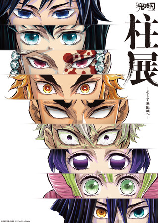 『アニメ「鬼滅の刃」 柱展 -そして無限城へ-』福岡開幕まであと6日／福岡会場　描き下ろしビジュアルの一部公開／日時指定制運営の変更について