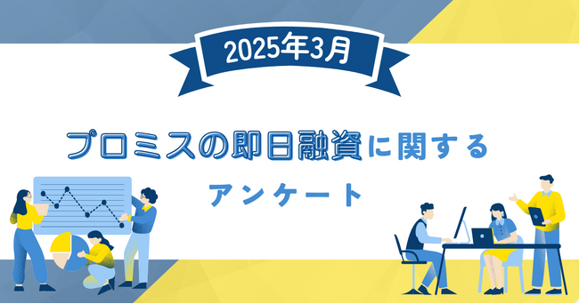 【2025年3月度】プロミスの即日融資に関するユーザーアンケート