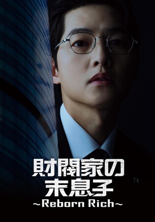 韓国ドラマ「財閥家の末息子～Reborn Rich～」DVD-BOX１.8/6（水）、２.9/3（水）発売決定！DVDレンタル全8巻同日リリース！