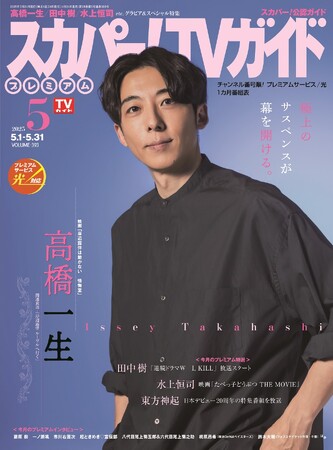 高橋一生が「スカパー！TVガイドプレミアム5月号」の表紙を飾る！