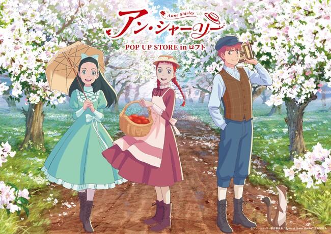アニメ『アン・シャーリー』放送記念!POP UP STORE開催!