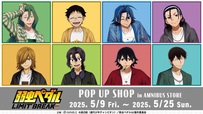 TVアニメ「弱虫ペダル LIMIT BREAK」のイベント、TVアニメ 「弱虫ペダル LIMIT BREAK」 POP UP SHOP in AMNIBUS STOREの開催が決定！