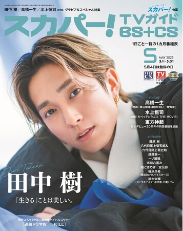 スカパー！TVガイドBS+CS5月号の表紙に、田中樹が登場！