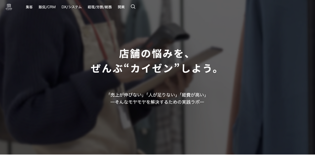 オフラインの店舗ビジネスに特化した新メディア「店舗カイゼンラボ」を開設