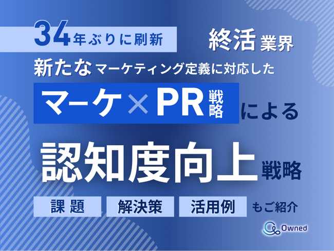 終活業界向け｜新たなマーケティング定義×PR戦略で認知度を向上させる方法をまとめたレポート【2025年4月版】