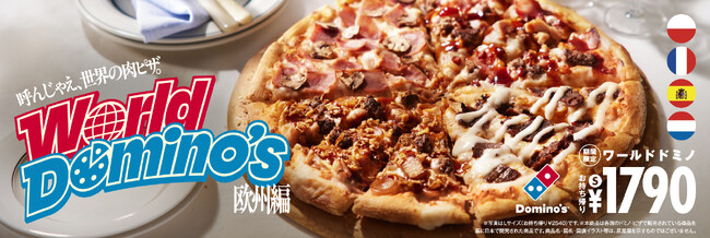 ドミノ・ピザが贈る、世界旅行気分が楽しめるピザ「ワールドドミノ 欧州編」4月21日（月）より新発売！