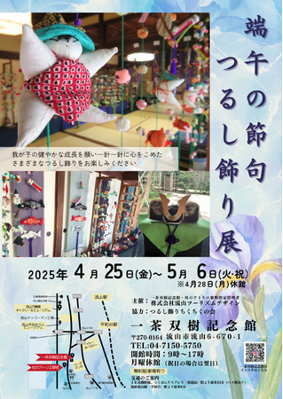 四季の美しさを体感できる一茶双樹記念館で「端午の節句のつるし飾り展」開催