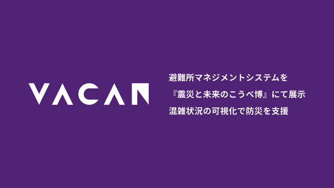 避難所マネジメントシステムを『震災と未来のこうべ博』にて展示　スムーズな避難所入所や混雑状況の可視化で防災を支援