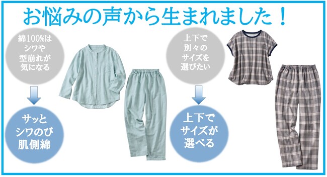 お悩みの声から生まれた『お手入れ簡単なダブルガーゼパジャマ』、『トップス（上下でサイズが選べるパジャマ）』、『パンツ（上下でサイズが選べるパジャマ）』がセシールから新発売！