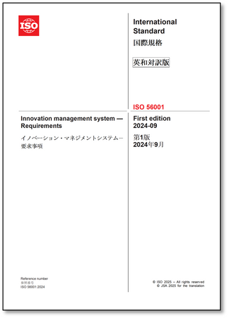 企業の組織変革に是非ご活用ください！　イノベーションの創出を促すための仕組み作り-国際認証規格「ISO56001」の英・日対訳版を発行！