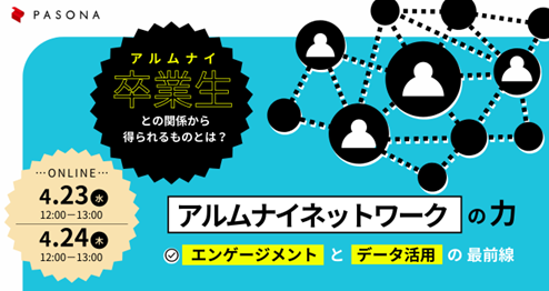 パソナ　ウェビナー「アルムナイネットワークの力～エンゲージメントとデータ活用の最前線～」4月23日、24日開催