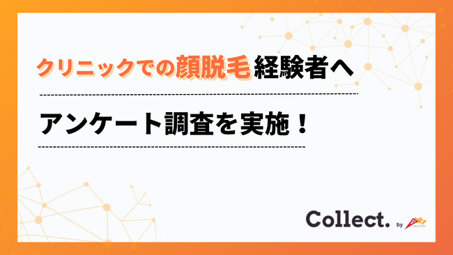 顔脱毛の満足度は85%！経験者100人にアンケート調査を実施【Collect.(コレクト)】
