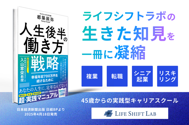 ライフシフトラボ代表・都築辰弥著『人生後半の働き方戦略 - 幸福年収700万円を続けるために』 2025年4月18日 全国書店・オンラインで発売