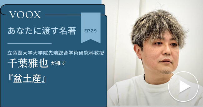 立命館大学大学院教授・千葉雅也さん『あなたに渡す名著『盆土産』』音声教養メディアVOOXにて、配信開始！