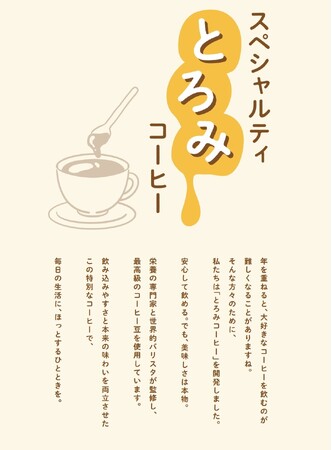 【大阪・関西万博】2025年6月28日（土）大阪ヘルスケアパビリオンにて、今話題の「とろみ食」【とろみコーヒー】試飲会実施！未来の“食のカタチ”をぜひご一緒に味わってみませんか？