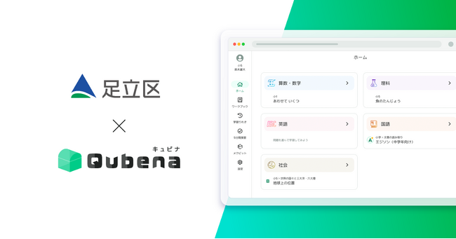 学習eポータル+AI型教材「キュビナ」、東京都足立区にて採用学年を拡大