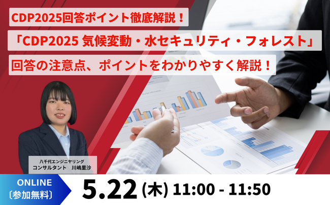 【オンラインセミナー】CDP2025回答ポイント徹底解説！ 「CDP2025 気候変動・水セキュリティ・フォレスト」回答の注意点、ポイントをわかりやすく解説！を5/22（木）に開催